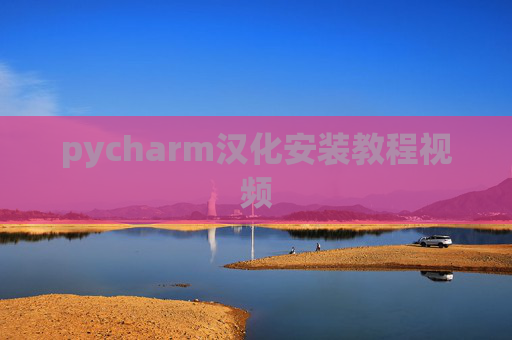 pycharm汉化安装教程视频