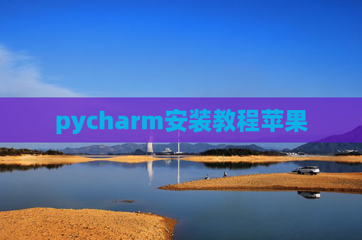 pycharm安装教程苹果