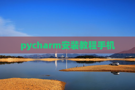 pycharm安装教程手机