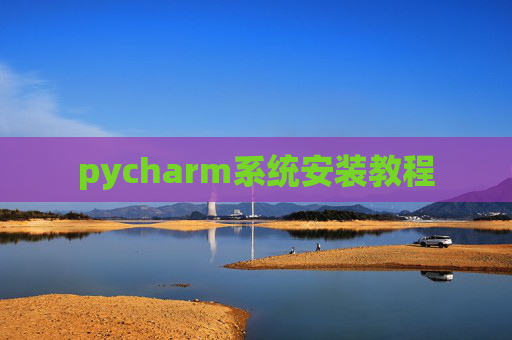pycharm系统安装教程